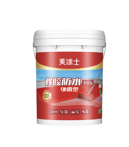 美易涂暴露型橡胶防水